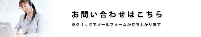 お問い合わせはこちらから