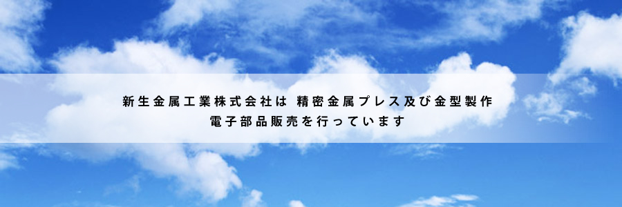 新生金属工業株式会社は精密金属プレス及び金型製作電子部品販売を行っています